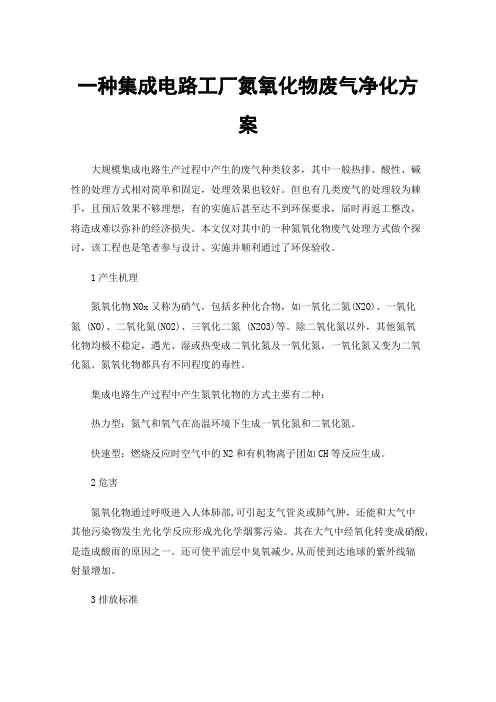 一种集成电路工厂氮氧化物废气净化方案