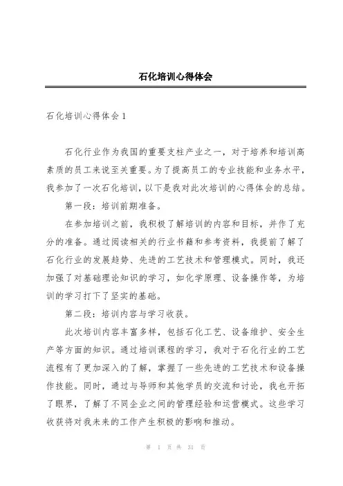 石化培训心得体会