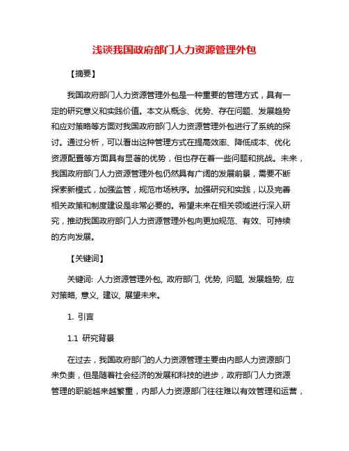 浅谈我国政府部门人力资源管理外包