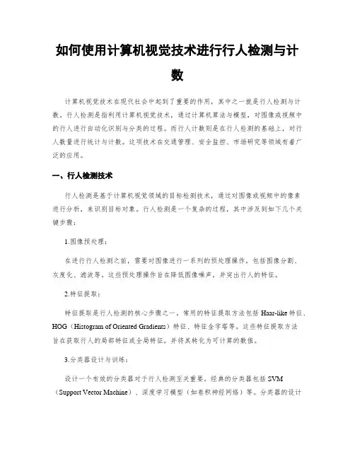 如何使用计算机视觉技术进行行人检测与计数