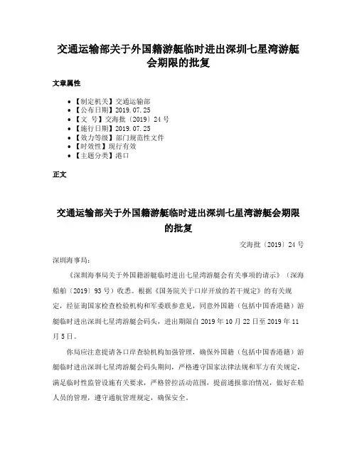 交通运输部关于外国籍游艇临时进出深圳七星湾游艇会期限的批复