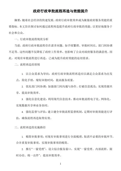 政府行政审批流程再造与效能提升