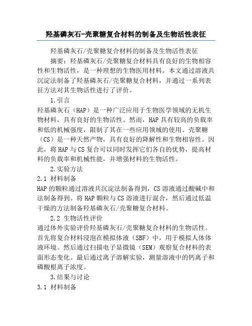 羟基磷灰石-壳聚糖复合材料的制备及生物活性表征