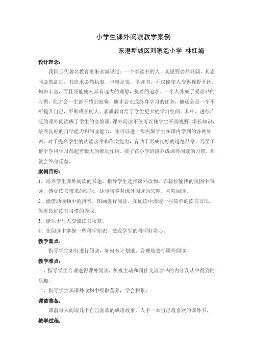 小学生课外阅读教学案例 (1)