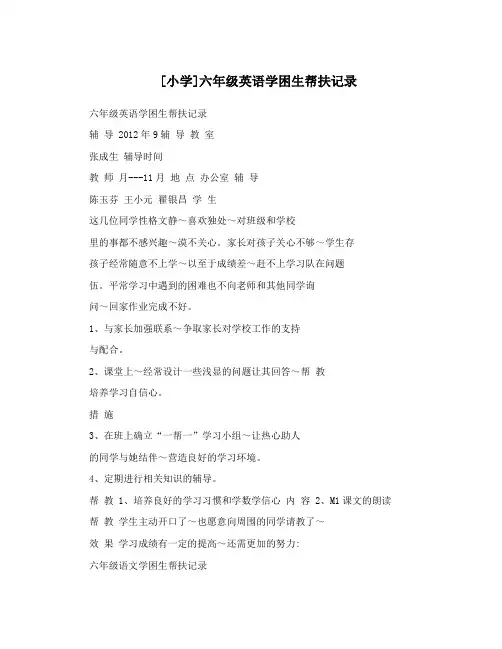 [小学]六年级英语学困生帮扶记录