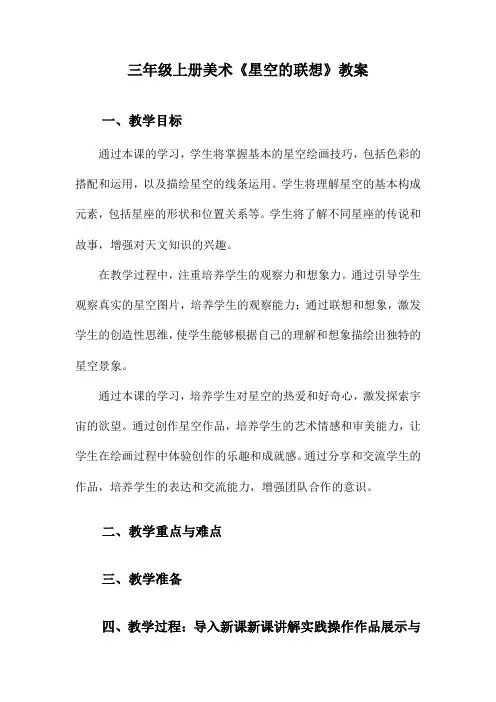 三年级上册美术《星空的联想》教案