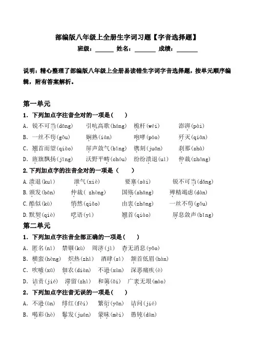 部编版八年级上全册生字词习题及答案【字音选择题】