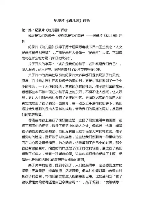 纪录片《幼儿园》评析