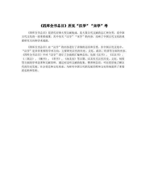 《四库全书总目》所见“汉学”“宋学”考