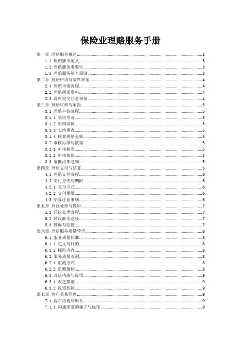 保险业理赔服务手册