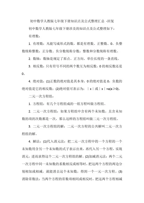 初中数学人教版七年级下册知识点及公式整理汇总 -回复