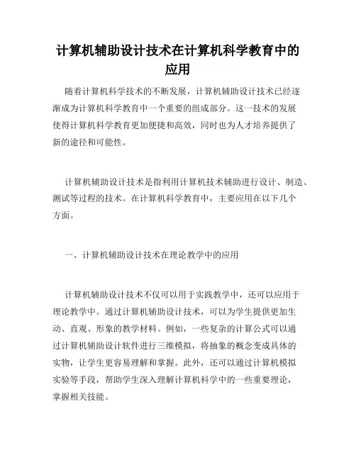 计算机辅助设计技术在计算机科学教育中的应用