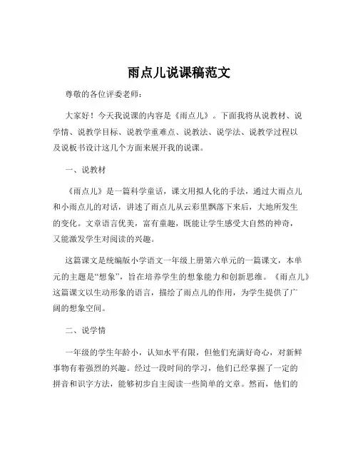雨点儿说课稿范文