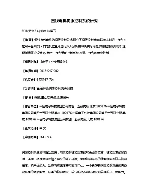 直线电机伺服控制系统研究