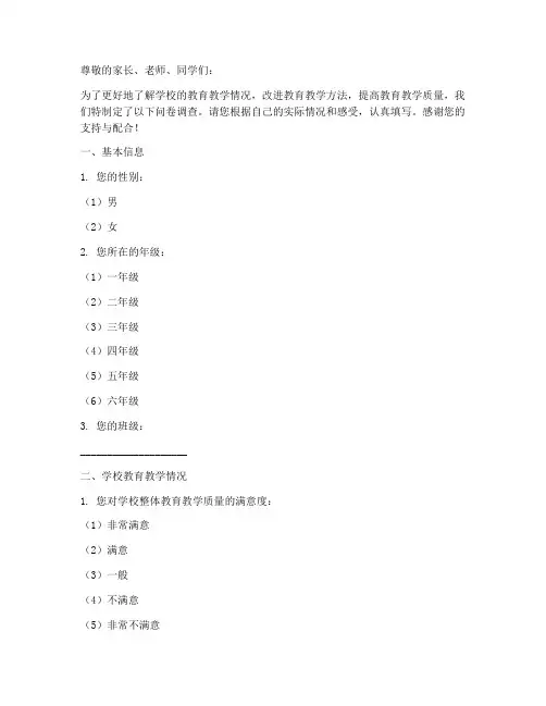 学校教育调查问卷模板