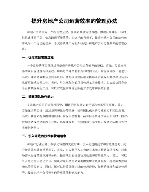 提升房地产公司运营效率的管理办法