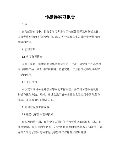 传感器实习报告