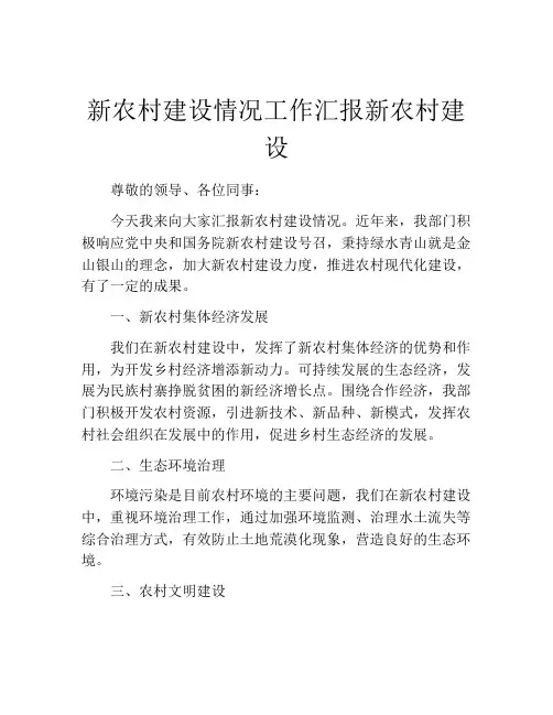新农村建设情况工作汇报新农村建设