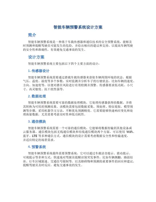 智能车辆预警系统设计方案