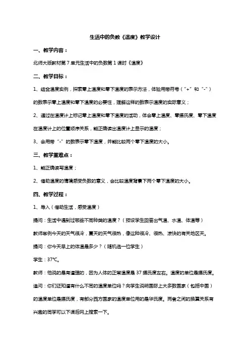 北师大版数学四年级上册-7.生活中的负数-温度教学设计