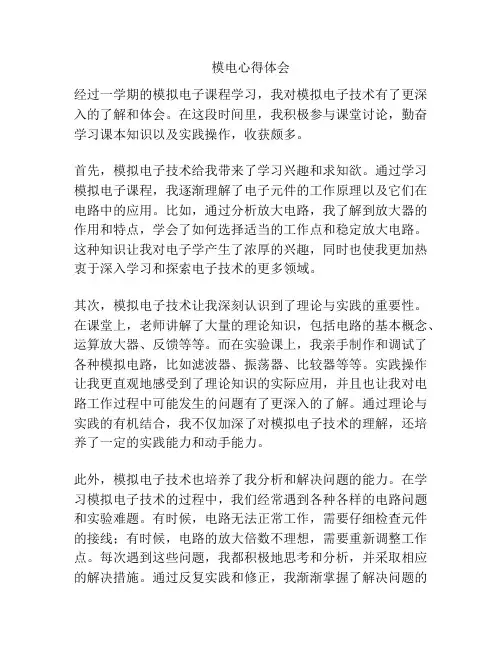 模电心得体会