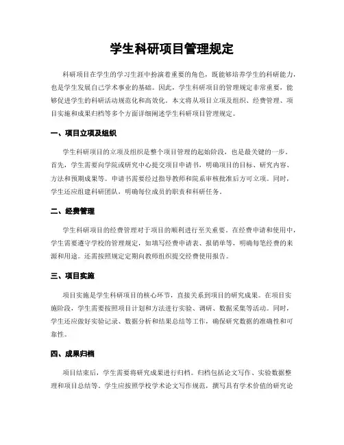 学生科研项目管理规定