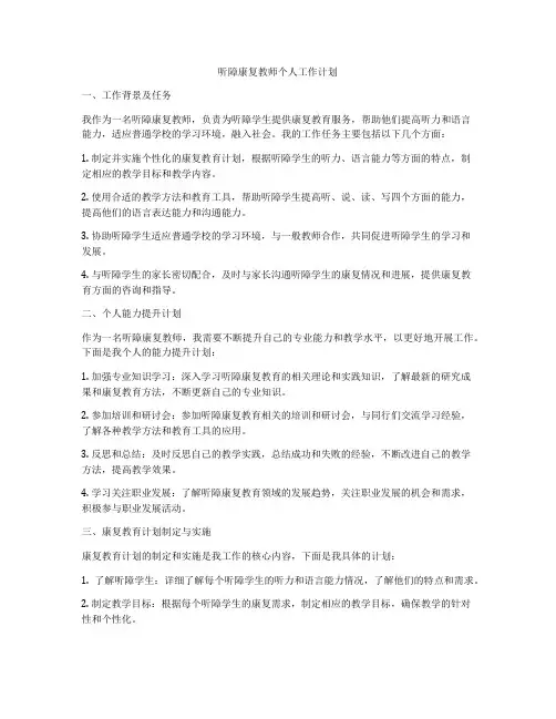 听障康复教师个人工作计划