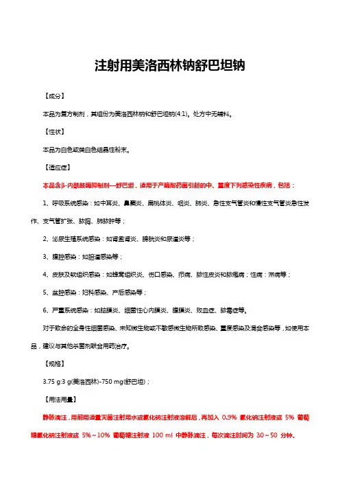 注射用美洛西林钠舒巴坦钠-详细说明书与重点