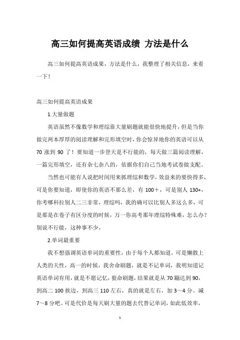 高三如何提高英语成绩 方法是什么