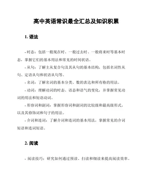 高中英语常识最全汇总及知识积累