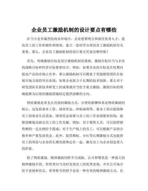 企业员工激励机制的设计要点有哪些