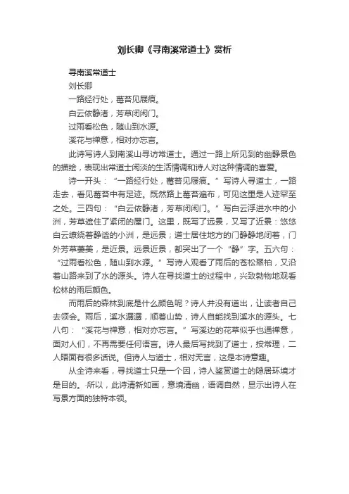 刘长卿《寻南溪常道士》赏析