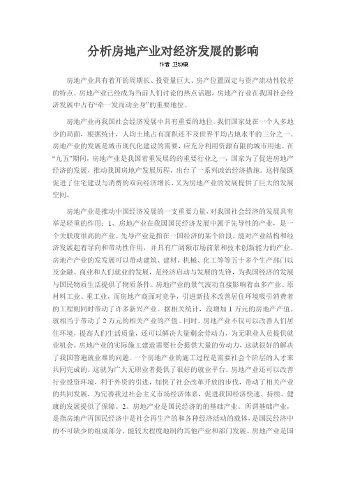 分析房地产业对经济发展的影响