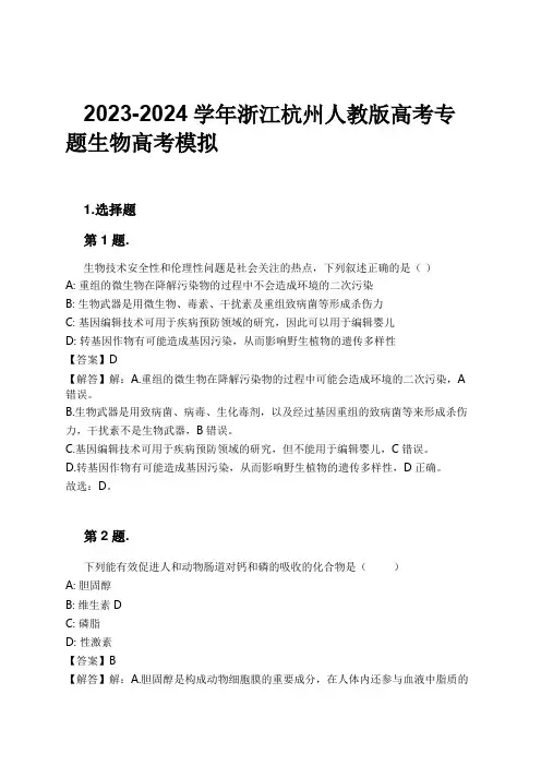 2023-2024学年浙江杭州人教版高考专题生物高考模拟习题及解析