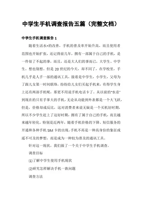 中学生手机调查报告五篇