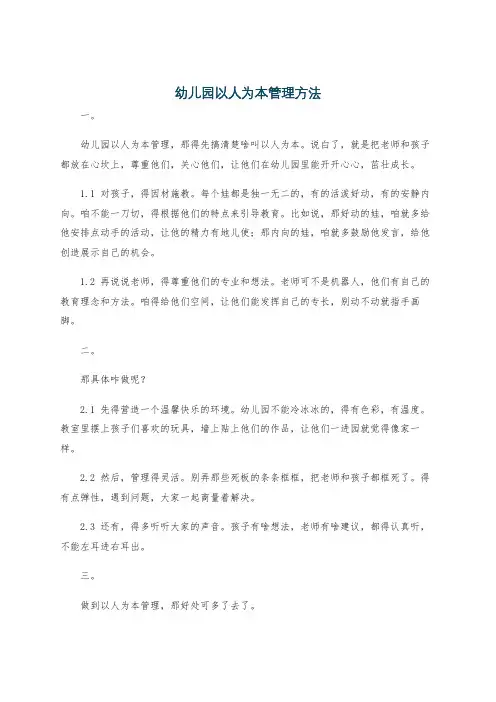 幼儿园以人为本管理方法