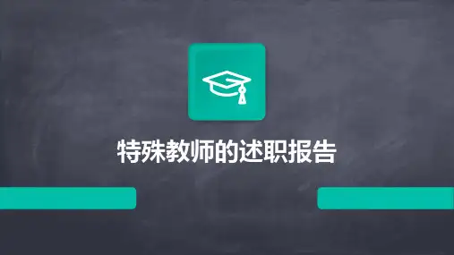 特殊教师的述职报告PPT