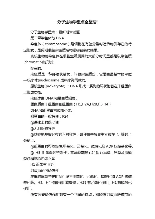 分子生物学重点全整理!
