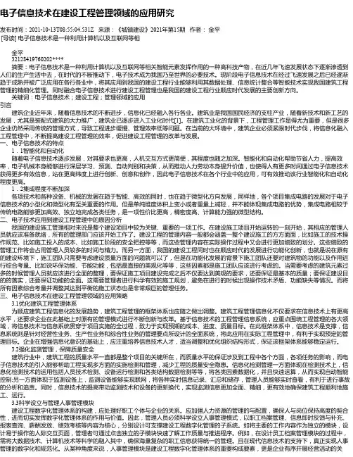 电子信息技术在建设工程管理领域的应用研究