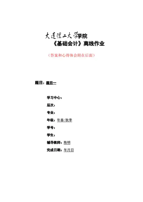 大工17秋《基础会计》离线作业要求及模板答案1