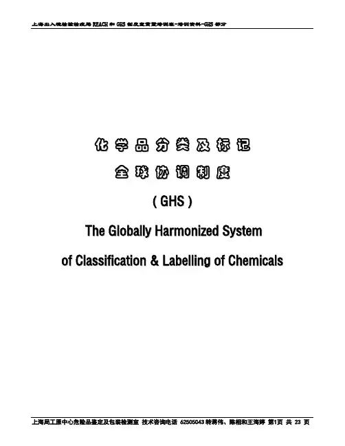 化学品分类及标记GHS