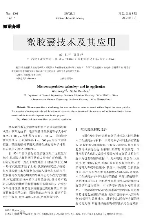 微胶囊技术及其应用