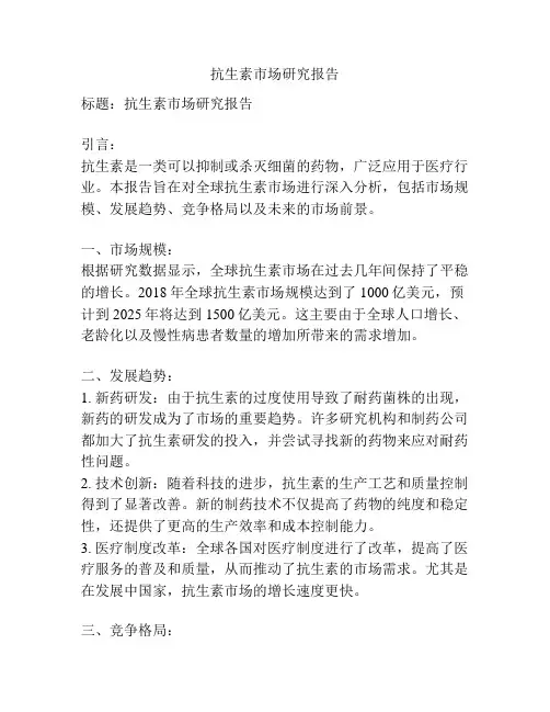 抗生素市场研究报告