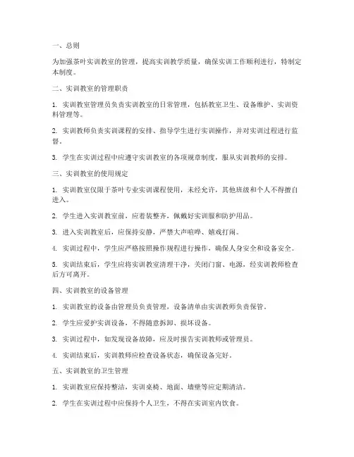 茶叶实训教室管理制度范本