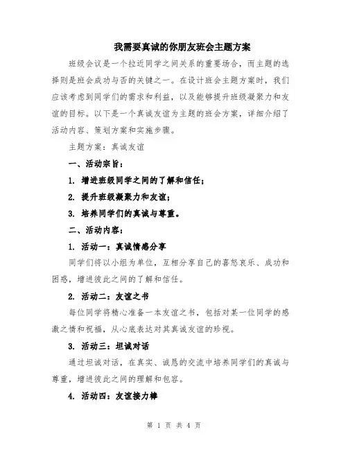 我需要真诚的你朋友班会主题方案