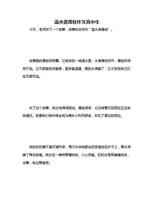 温水煮青蛙作文高中生