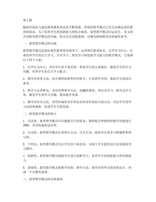 新型教学模式介绍及实践(3篇)