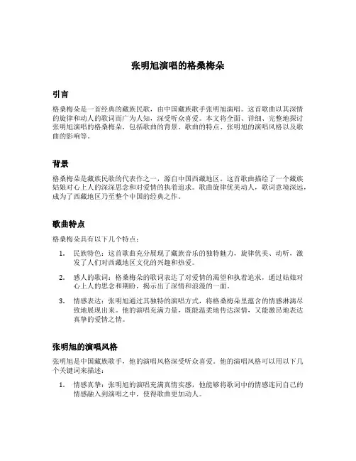 张明旭演唱的格桑梅朵