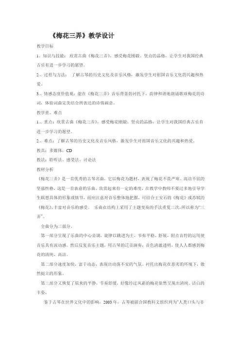 《梅花三弄》教学设计