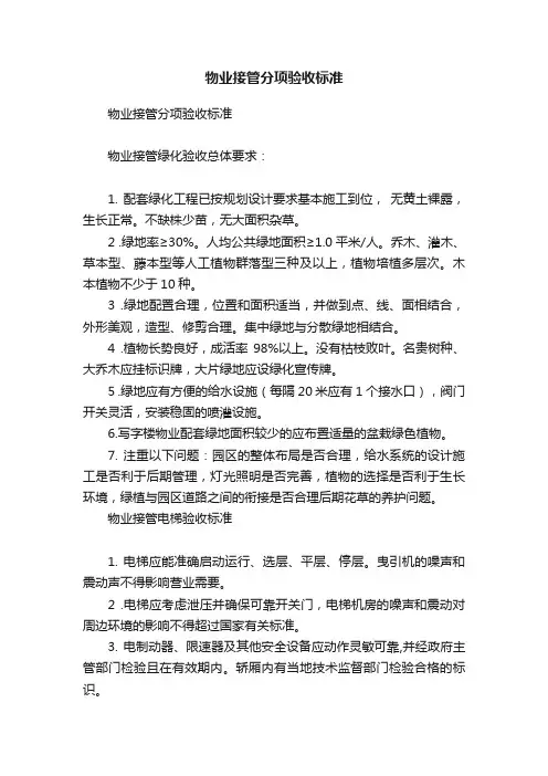 物业接管分项验收标准
